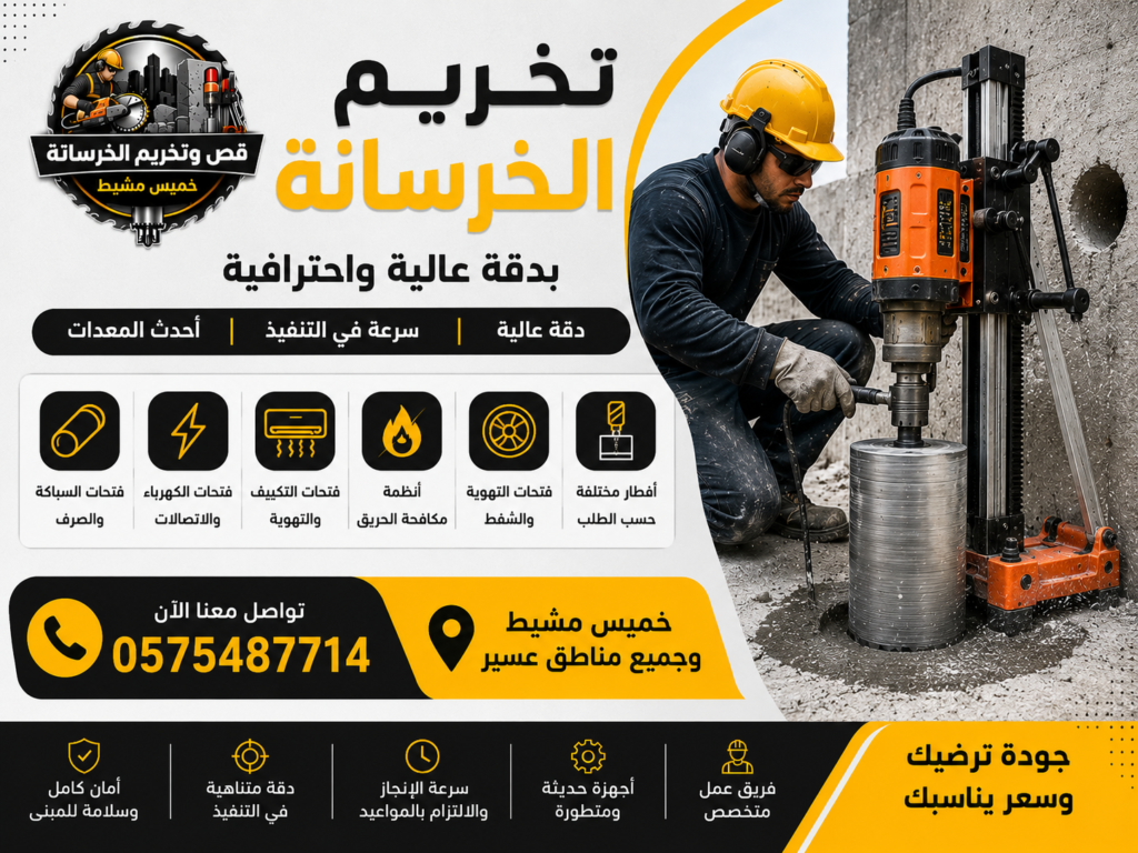 قص وتخريم الخرسانة بخميس مشيط