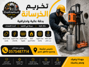 قص وتخريم الخرسانة بخميس مشيط