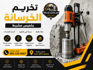 قص خرسانة بخميس مشيط