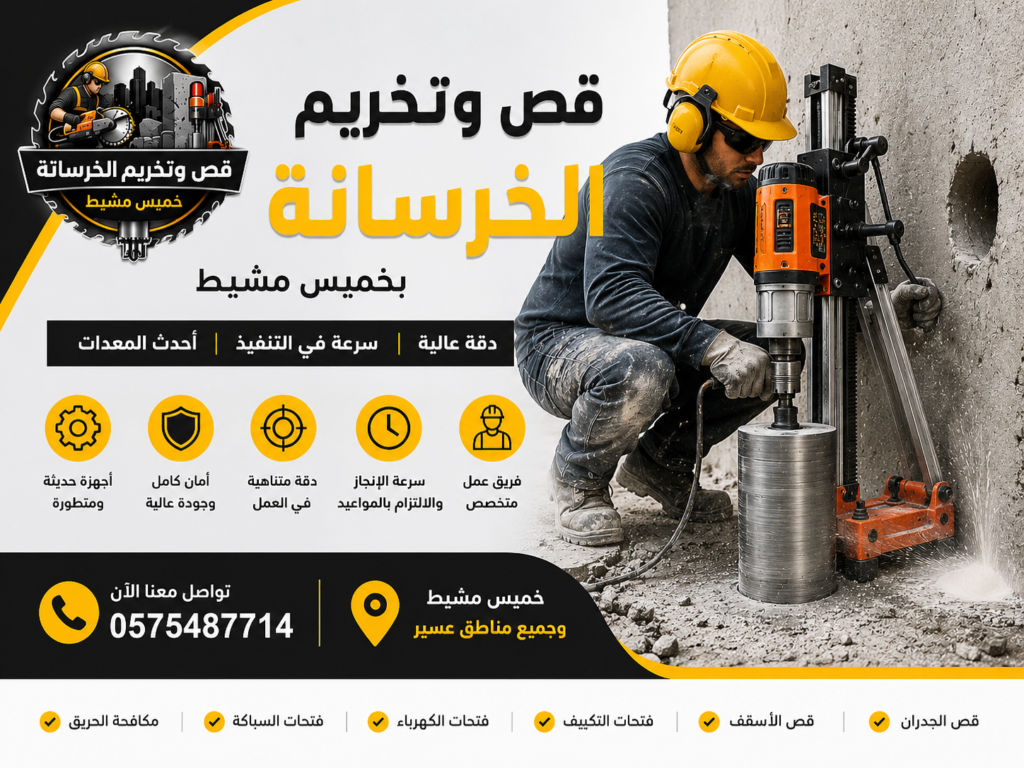 قص وتخريم خرسانة بخميس مشيط المتألق 0575487714