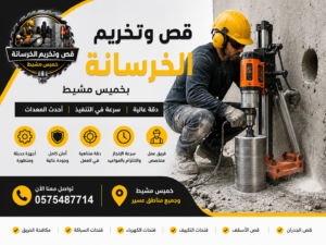 قص وتخريم خرسانة بخميس مشيط المتألق 0575487714