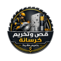 0575487714 قص وتخريم خرسانة بخميس مشيط المتألق