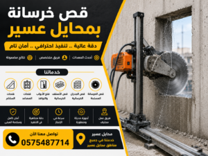 تخريم الخرسانة بخميس مشيط وأبها وأحد رفيدة ومحايل عسير