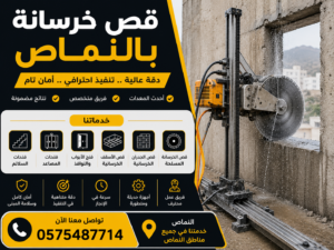 قص خرسانة بالنماص